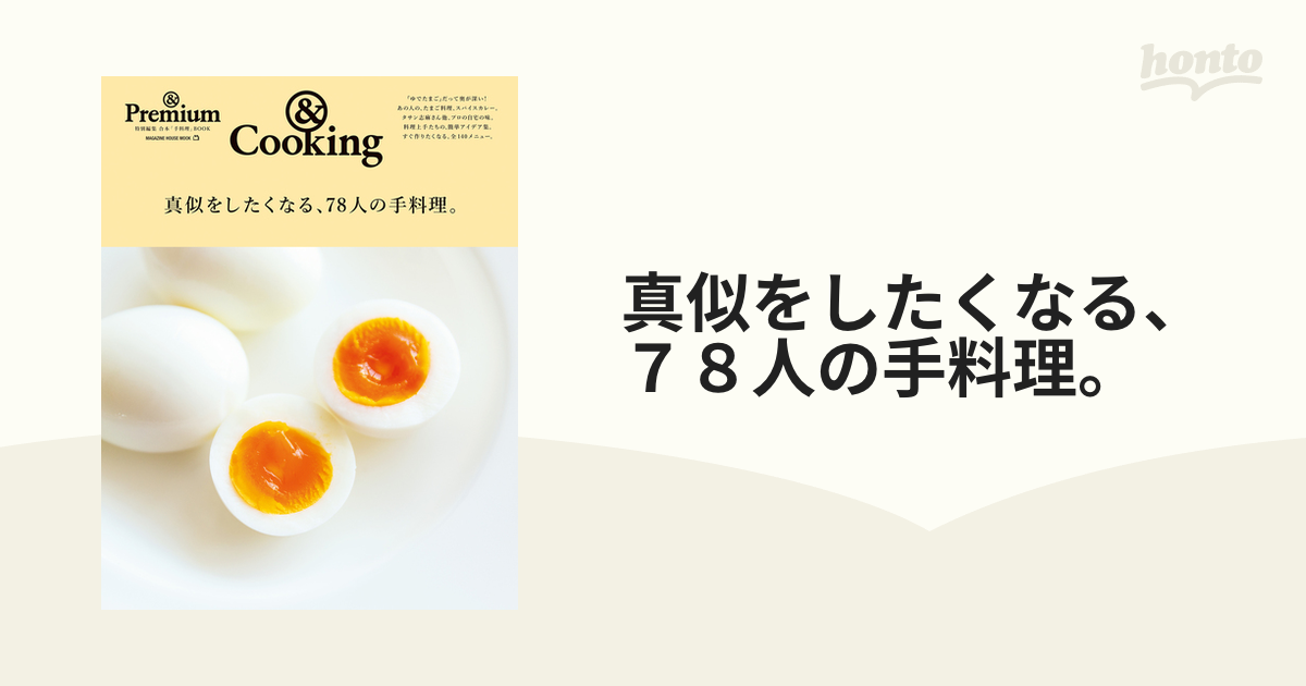 真似をしたくなる、７８人の手料理。 ＆Ｃｏｏｋｉｎｇ