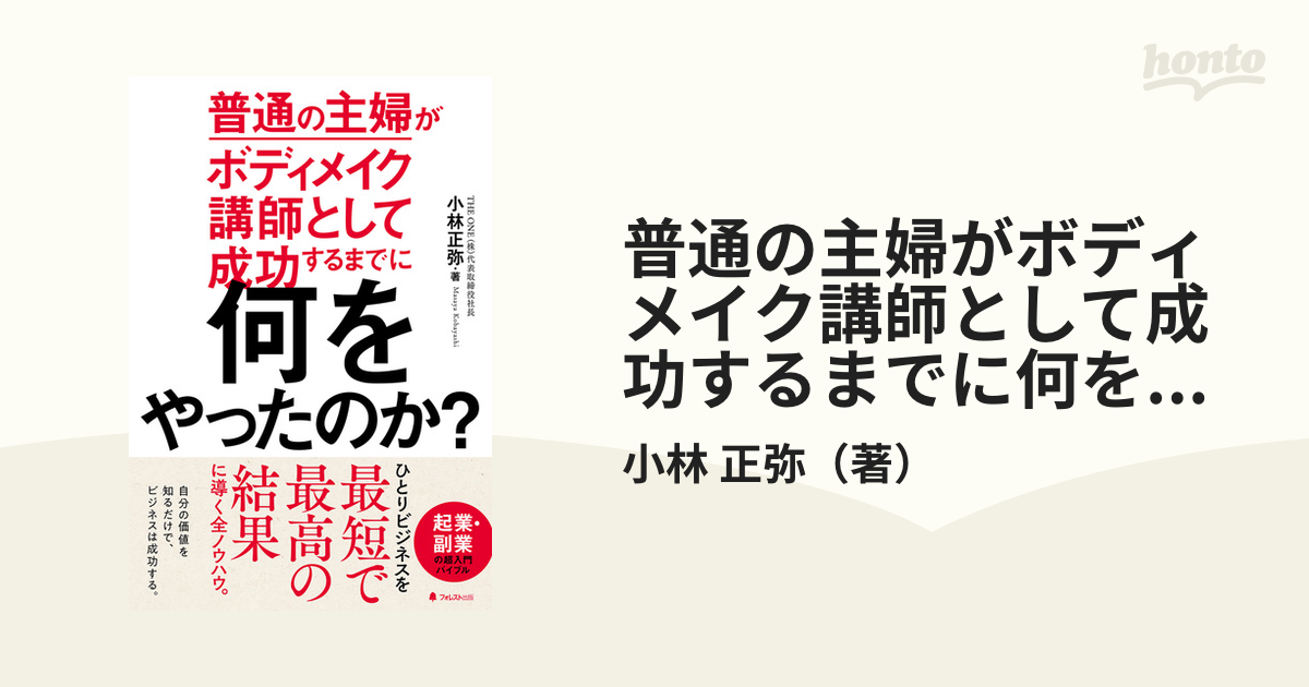 普通の主婦がボディメイク講師として成功するまでに何をやったのか