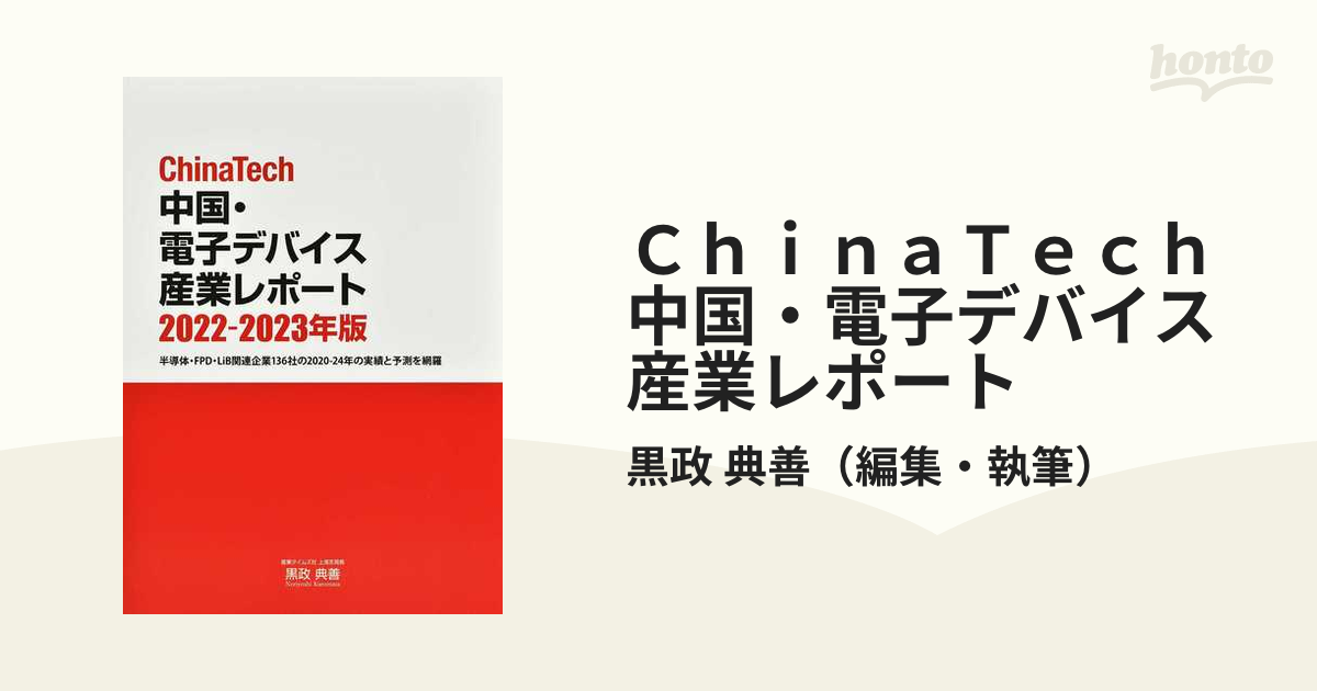 ビジネス・経済ChinaTech 中国・電子デバイス産業レポート