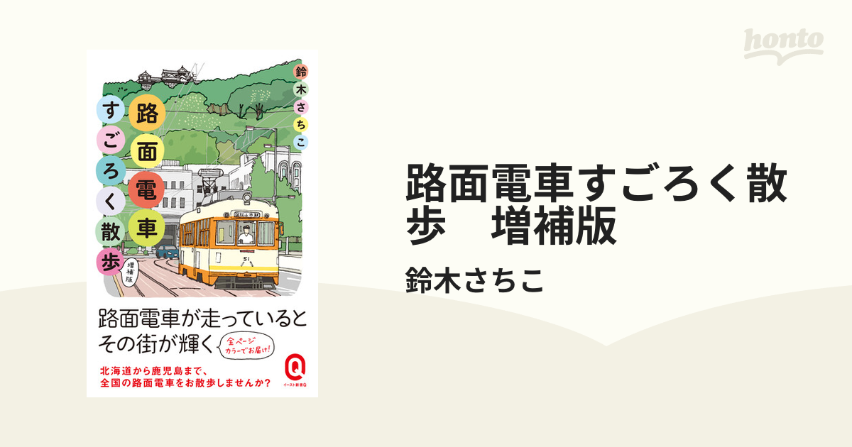 路面電車すごろく散歩　増補版