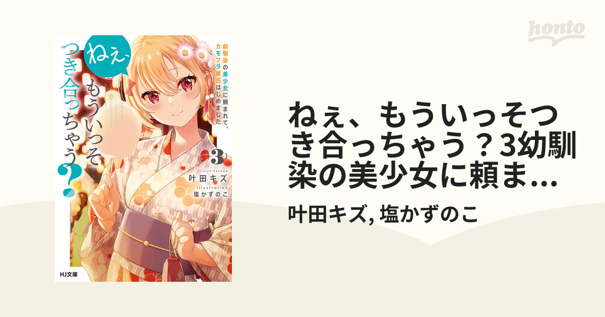 ねぇ、もういっそつき合っちゃう？3幼馴染の美少女に頼まれて、カモフラ彼氏はじめました