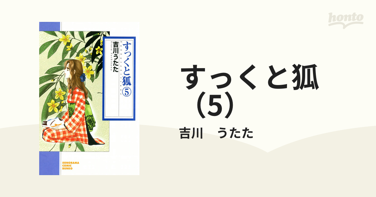 すっくと狐（5）の電子書籍 - honto電子書籍ストア