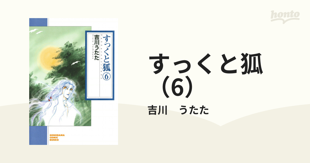 すっくと狐（6）の電子書籍 - honto電子書籍ストア