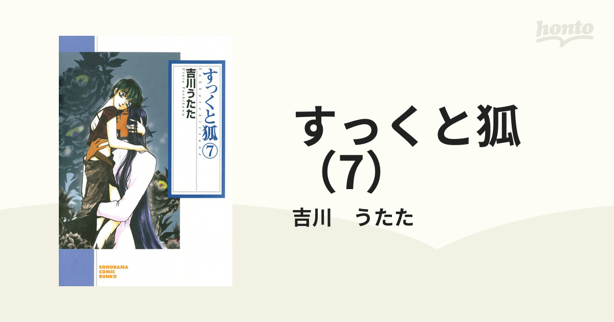 すっくと狐 ７ 新版/朝日新聞出版/吉川うたた - その他