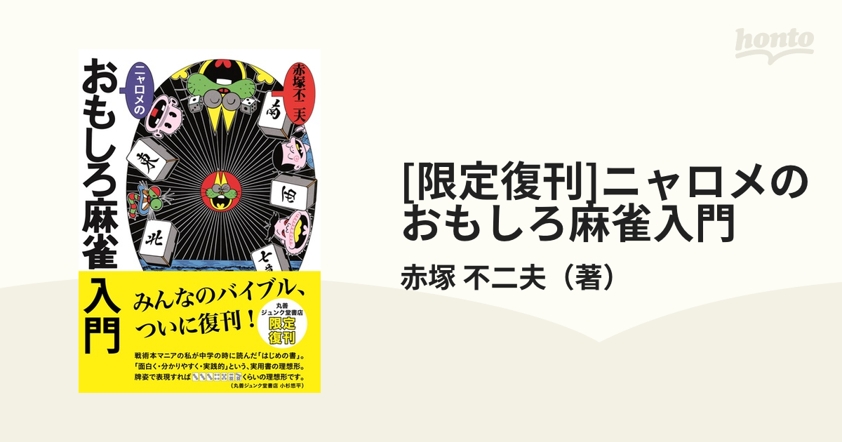 [限定復刊]ニャロメのおもしろ麻雀入門