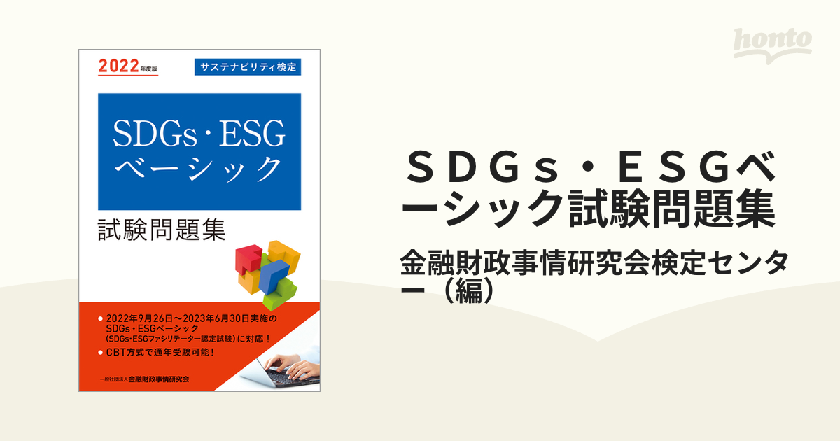 SDGs・ESGベーシック試験問題集 サステナビリティ検定 2023年度