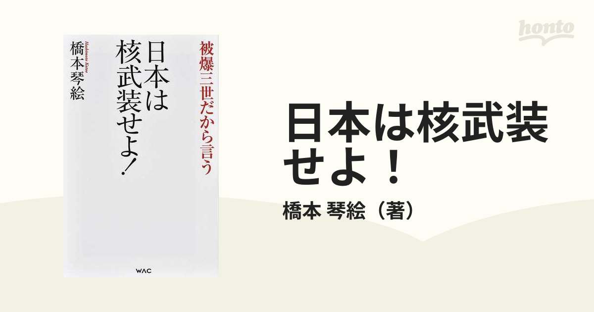 日本は核武装せよ！ 被爆三世だから言うの通販/橋本 琴絵 - 紙の本