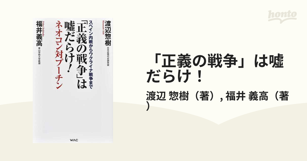 正義の戦争は嘘だらけ！ネオコン対プーチン 渡辺惣樹 福井義高