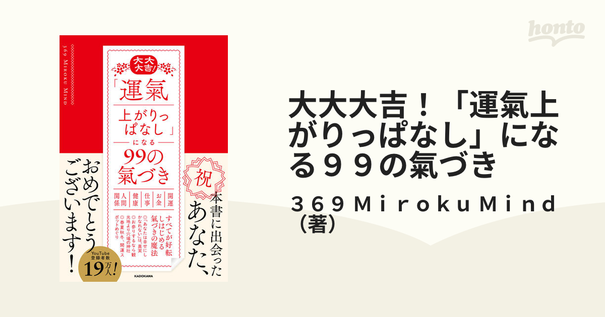 大大大吉！「運氣上がりっぱなし」になる９９の氣づきの通販/３６９