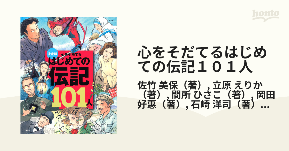 決定版 心をそだてるはじめての伝記101人 - 絵本・児童書