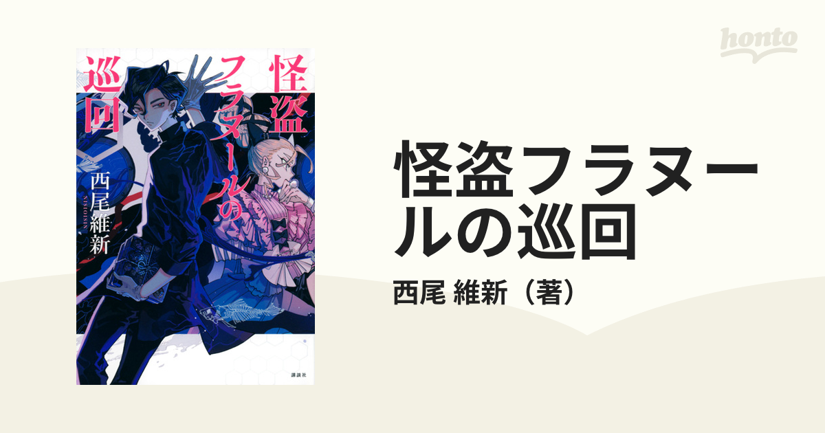 怪盗フラヌールの巡回の通販/西尾 維新 - 小説：honto本の通販ストア