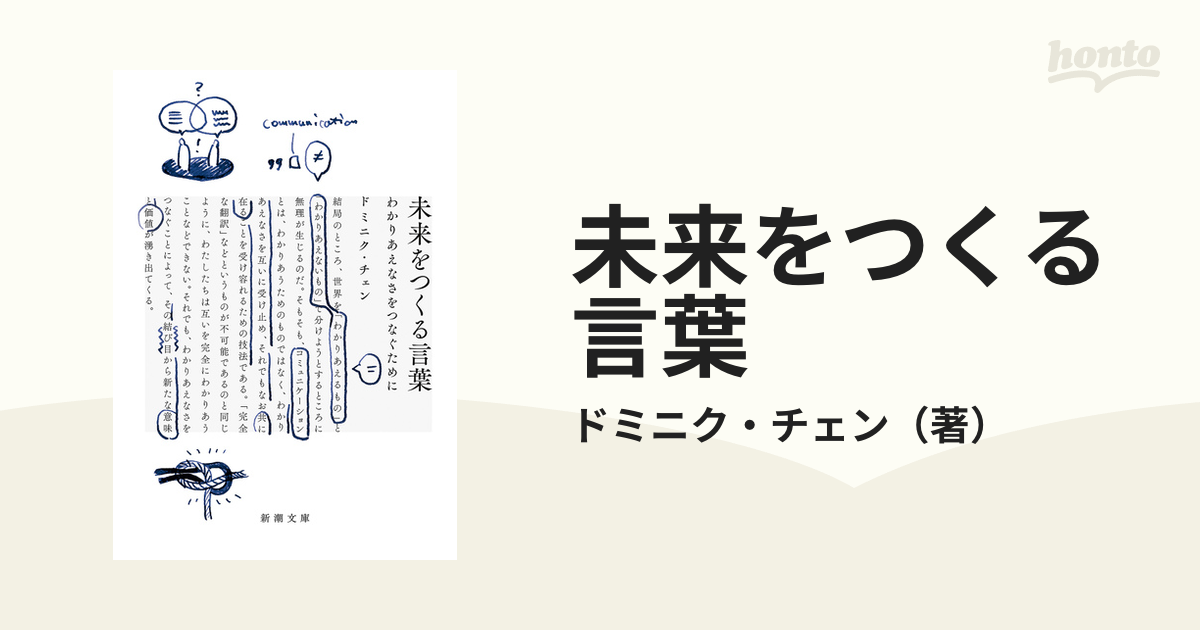 未来をつくる言葉 わかりあえなさをつなぐためにの通販/ドミニク