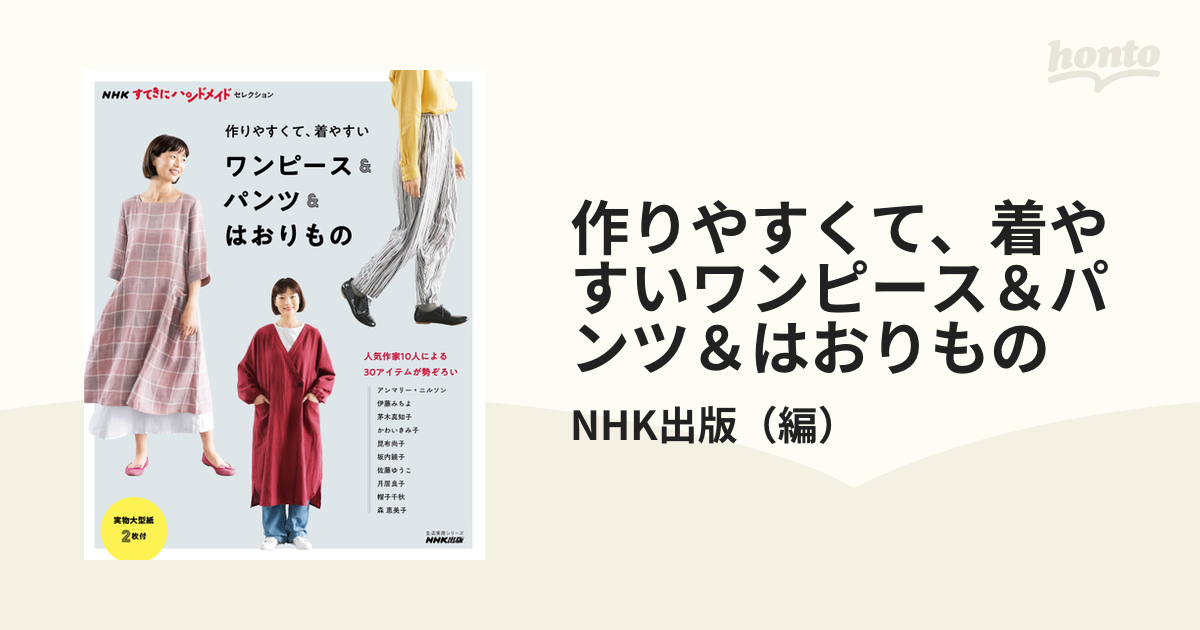 作りやすくて、着やすいワンピース＆パンツ＆はおりものの通販/NHK出版　紙の本：honto本の通販ストア