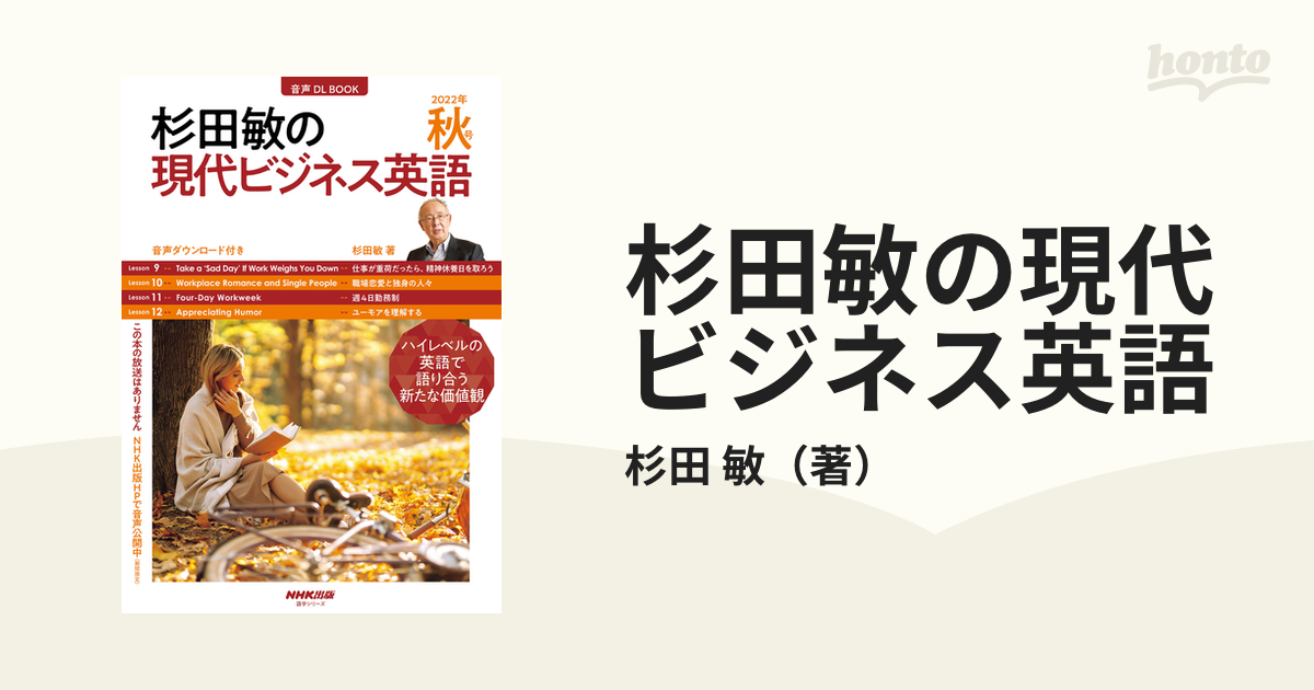 杉田敏の現代ビジネス英語 ２０２２年秋号の通販/杉田 敏 - 紙の本