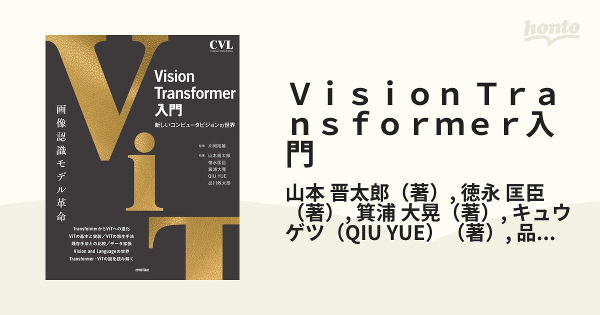 Ｖｉｓｉｏｎ Ｔｒａｎｓｆｏｒｍｅｒ入門 新しいコンピュータビジョン