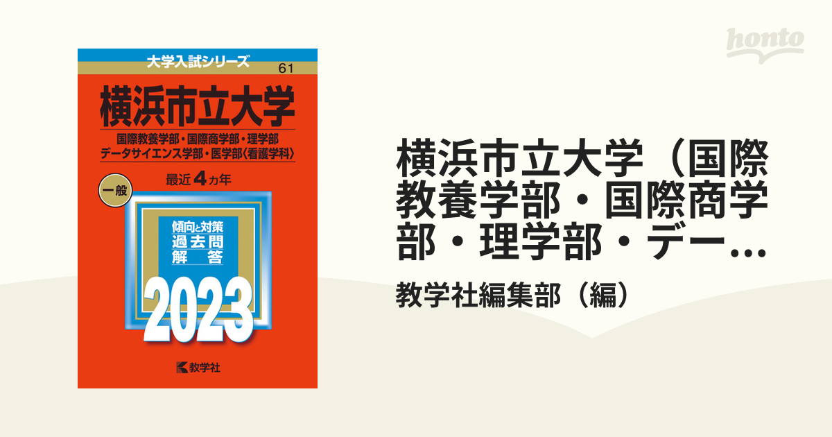 赤本☆横浜市立大学 国際教養・国際商・理・データ 2012/2016/2020 横浜市立大学（国際教養学部・国際商学部・理学部・データ