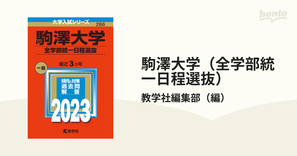 駒澤大学(全学部統一日程選抜) - その他