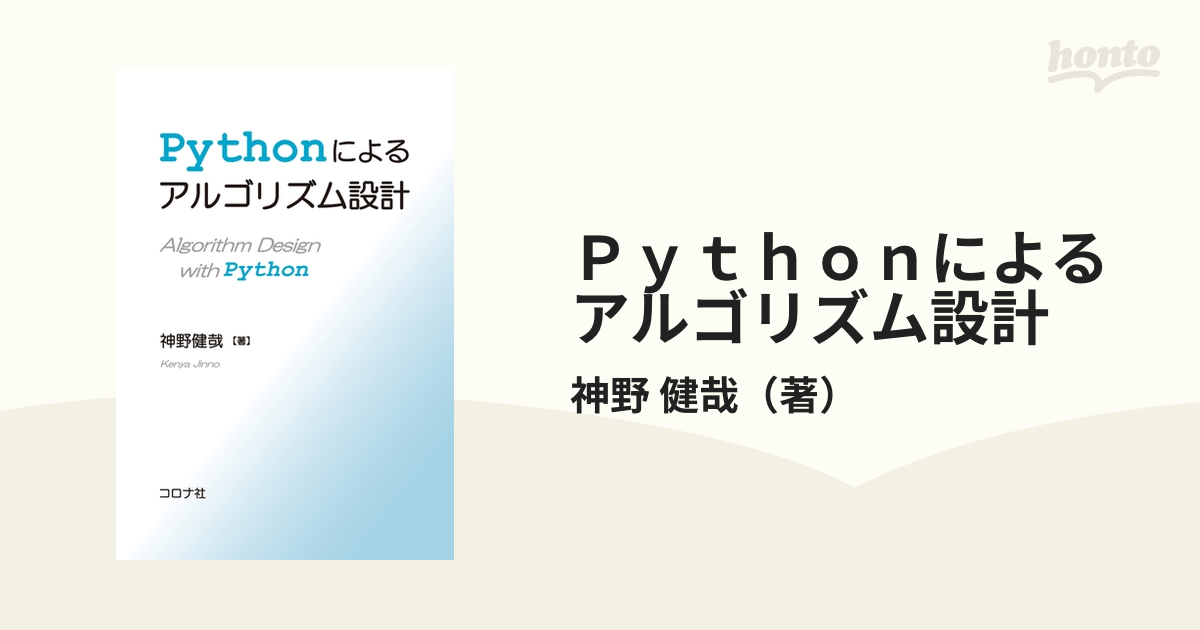 Ｐｙｔｈｏｎによるアルゴリズム設計／神野健哉(著者) 言語