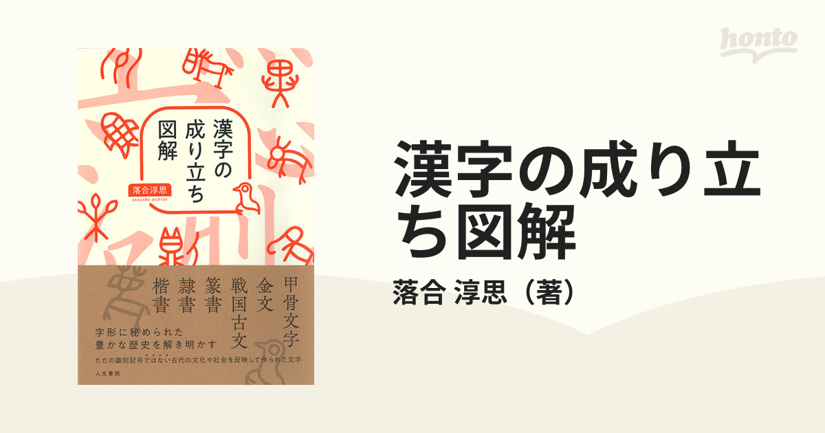 漢字の成り立ち図解の通販 落合 淳思 紙の本 Honto本の通販ストア