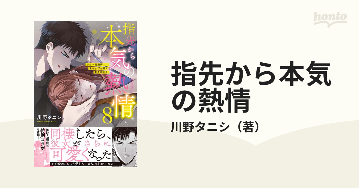 激安先着 指先から本気の熱情 dショッピング チャラ男消防士はまっすぐ