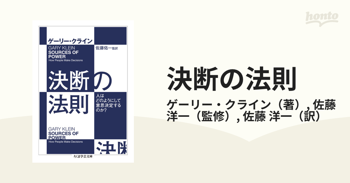 決断の法則 人はどのようにして意思決定するのか？の通販/ゲーリー