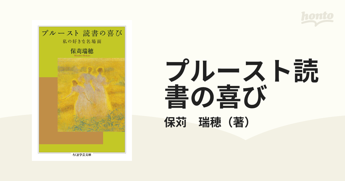 プルースト読書の喜び 私の好きな名場面の通販/保苅 瑞穂 ちくま学芸