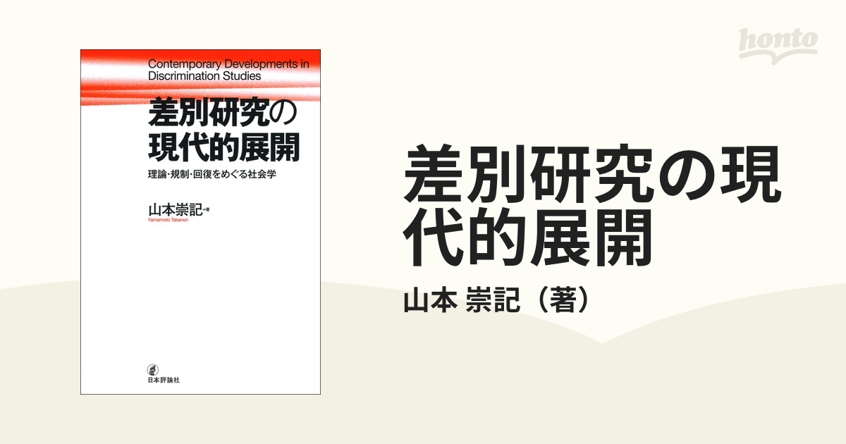 差別研究の現代的展開 理論・規制・回復をめぐる社会学