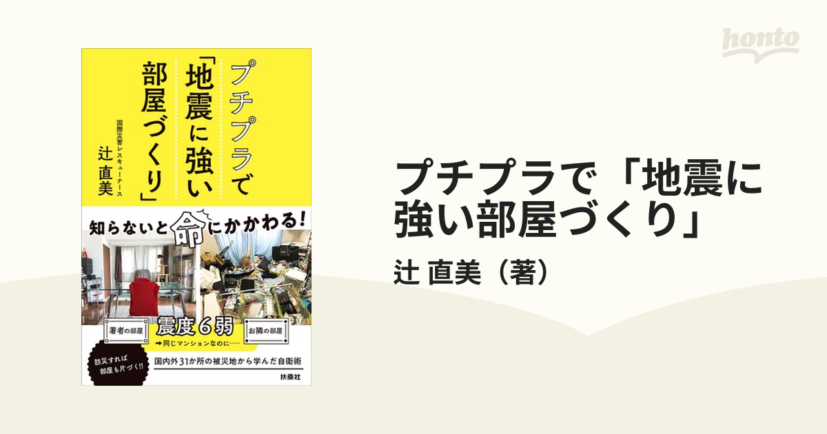直美　プチプラで「地震に強い部屋づくり」の通販/辻　紙の本：honto本の通販ストア