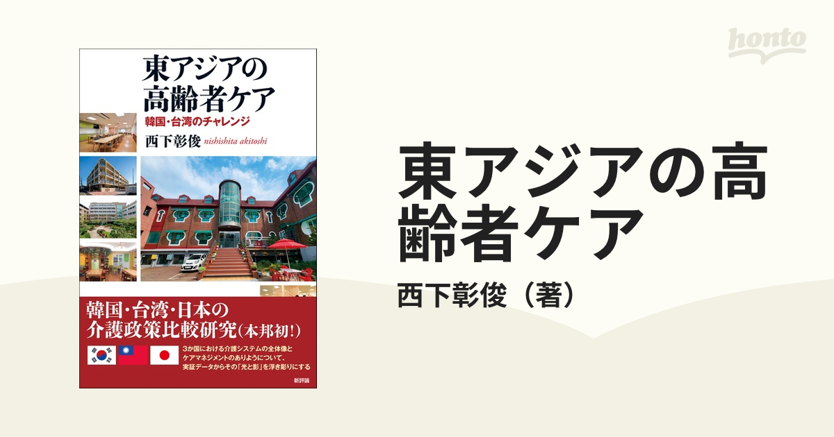 東アジアの高齢者ケア 韓国・台湾のチャレンジ