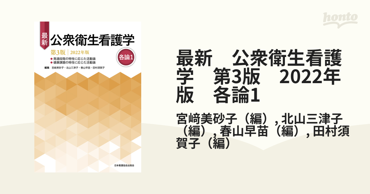 56％以上節約 最新 公衆衛生看護学 各論 1 第3版 2020年版