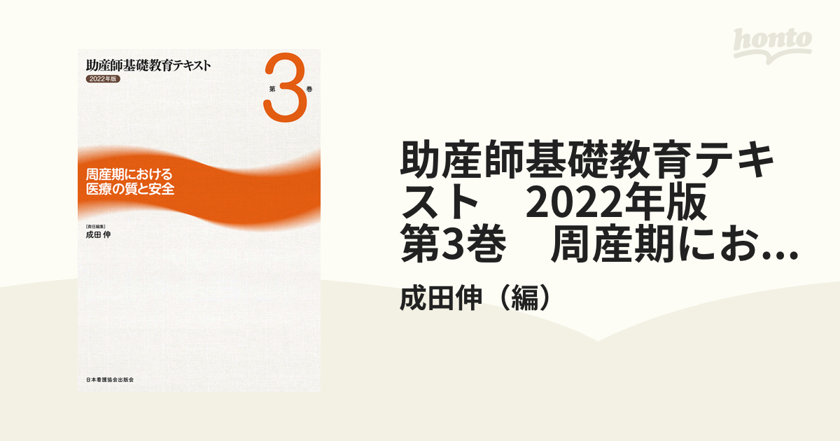 助産師基礎教育テキスト 第3巻 周産期における医療の質と安全 2022年版-