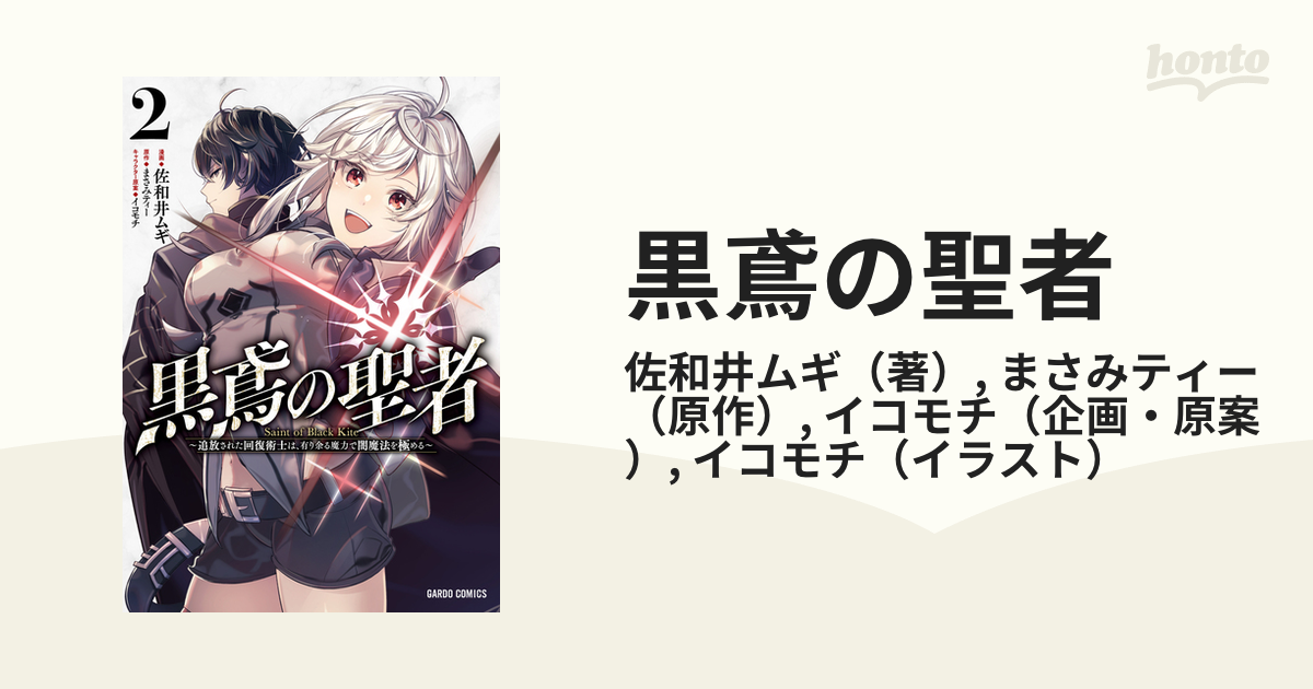 黒鳶の聖者 1・2 ～追放された回復術士は、有り余る魔力で闇魔法を