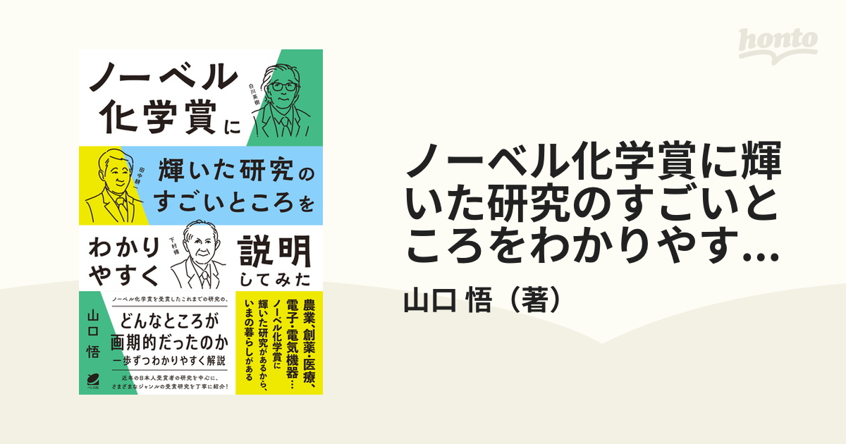 ノーベル化学賞に輝いた研究のすごいところをわかりやすく説明してみた