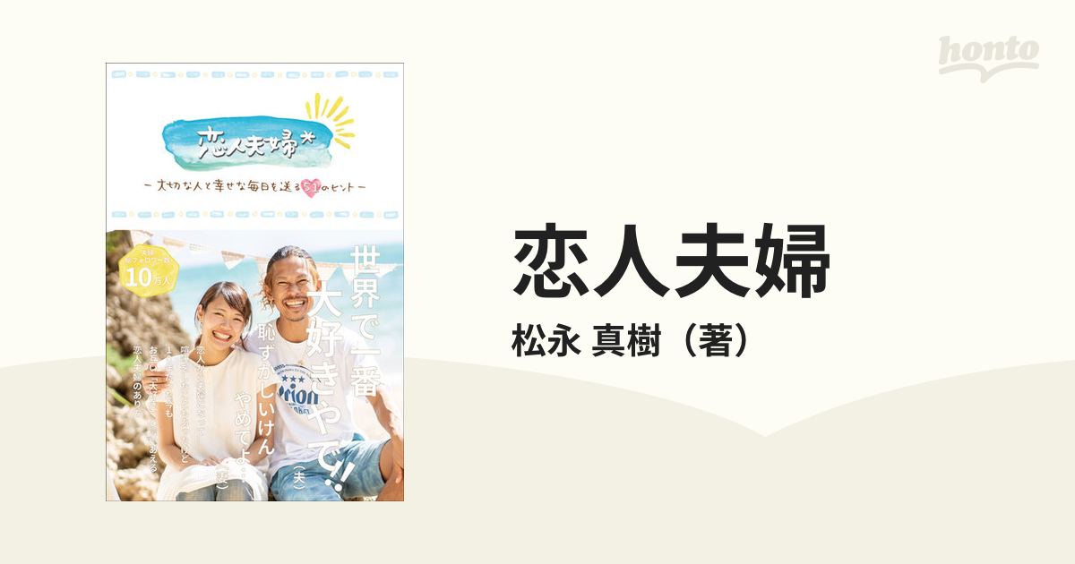恋人夫婦 大切な人と幸せな毎日を送る５１のヒントの通販 松永 真樹 紙の本 Honto本の通販ストア