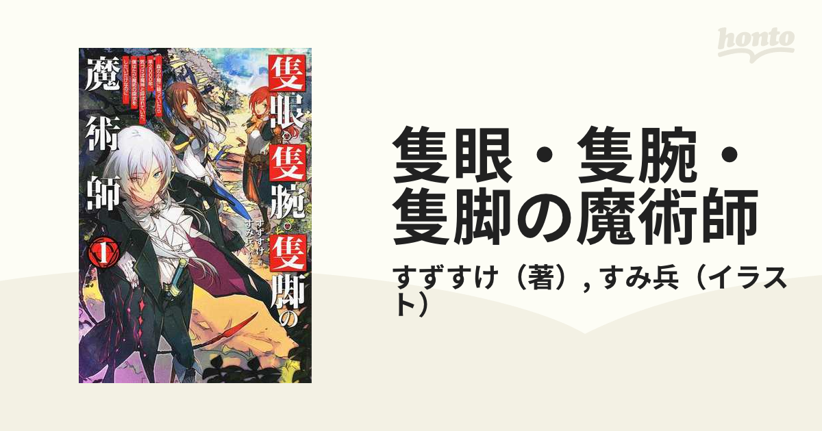 隻腕、隻眼、隻脚の魔術師2 - 文学、小説