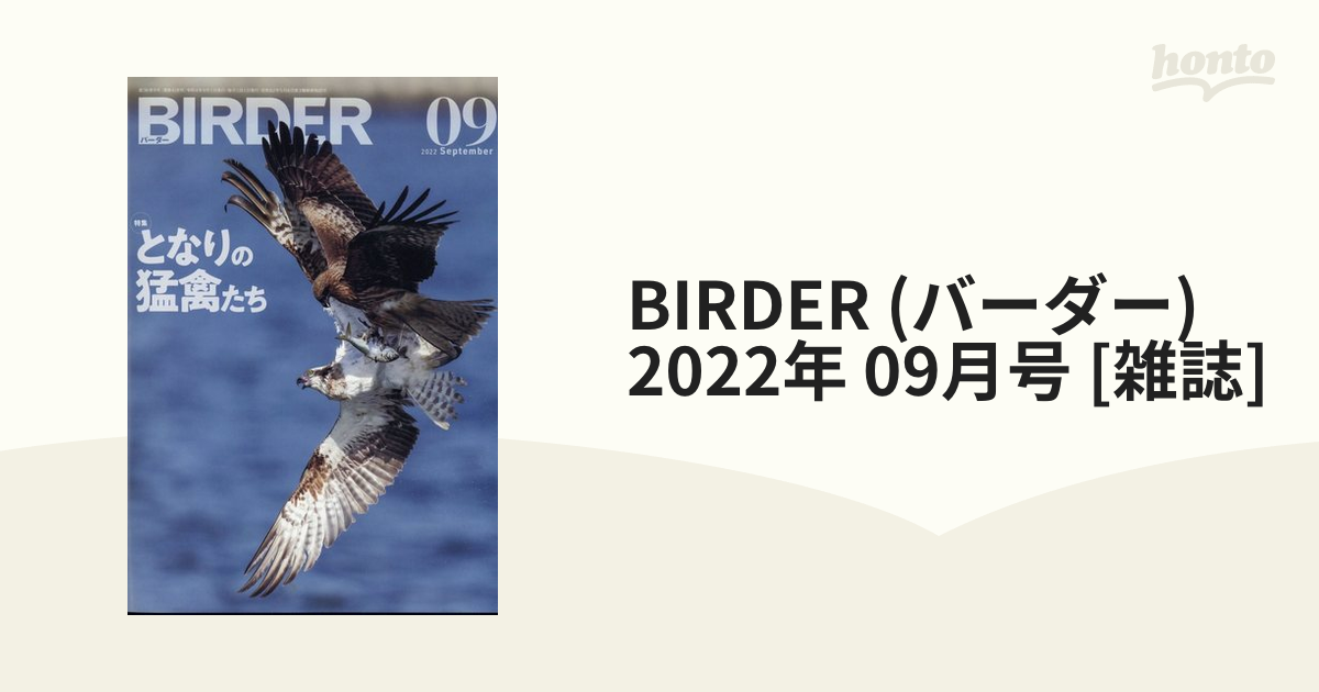 ワシ・タカなど猛禽類特集号 7冊「BIRDER（バーダー）2010~2017年