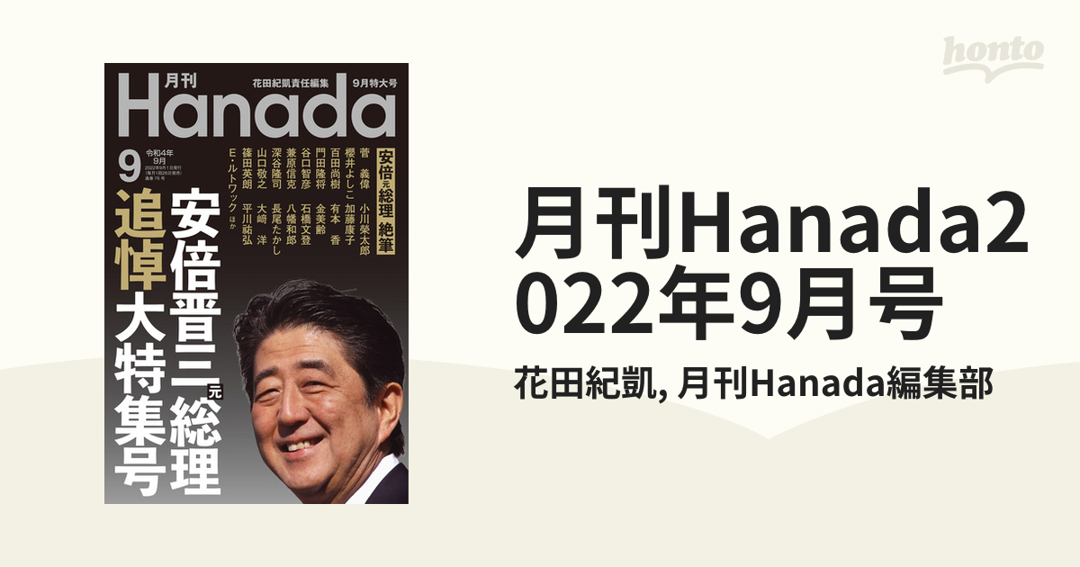 月刊Hanada2022年9月号の電子書籍　honto電子書籍ストア