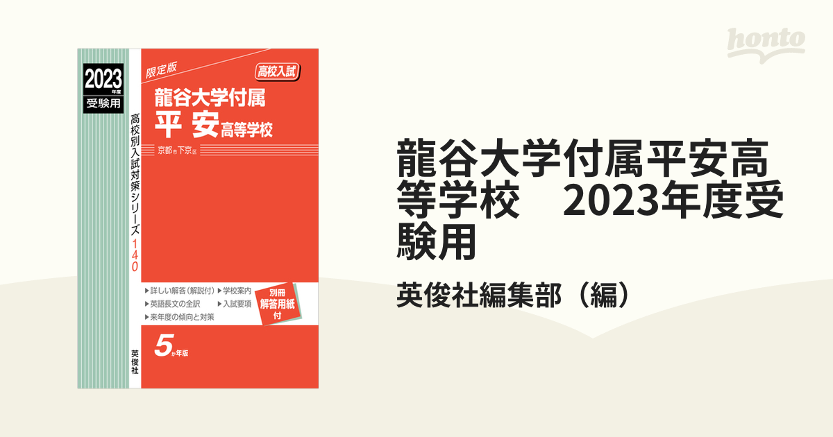 龍谷大学付属平安高等学校 2023年度受験用の通販/英俊社編集部 - 紙の