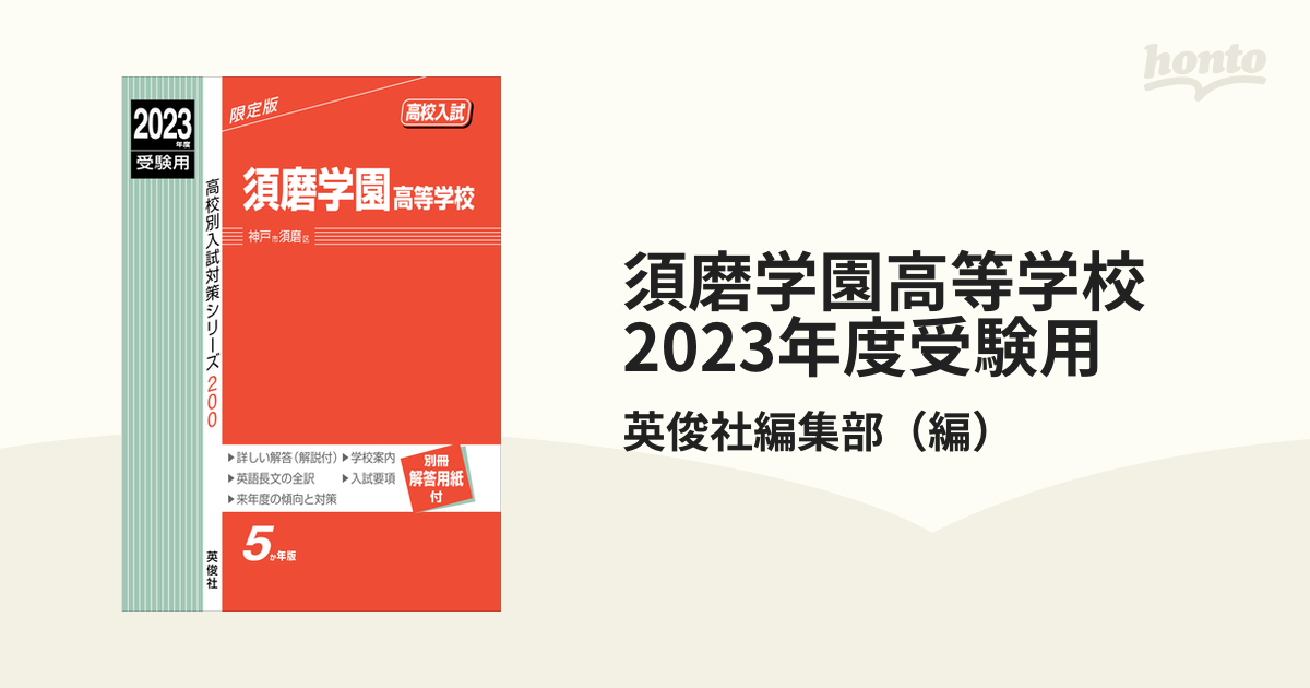 須磨学園高等学校 2023年度受験用の通販/英俊社編集部 紙の本：honto本の通販ストア