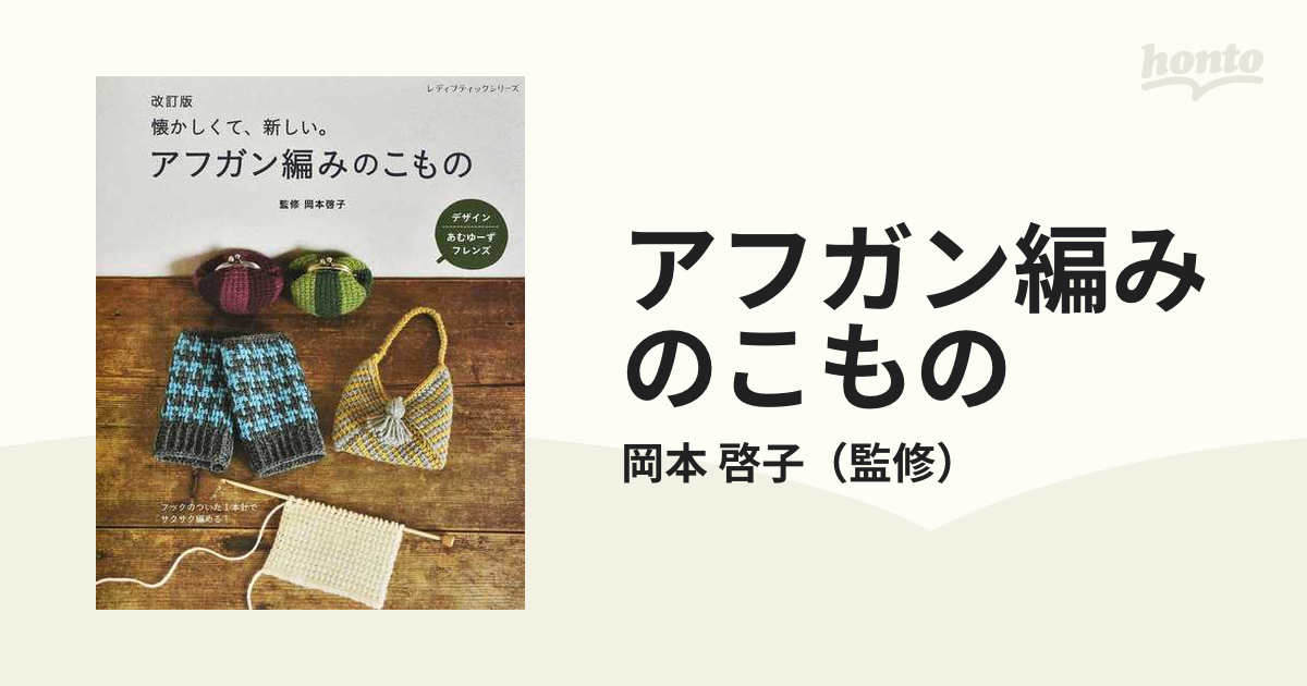 アフガン編みのこもの 懐かしくて、新しい。 フックのついた１本針でサクサク編める！ 改訂版