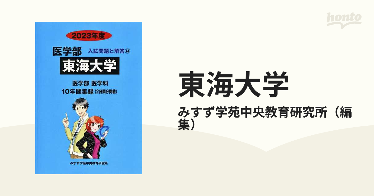 東海大学　医学部　２０２３年度の通販/みすず学苑中央教育研究所　紙の本：honto本の通販ストア