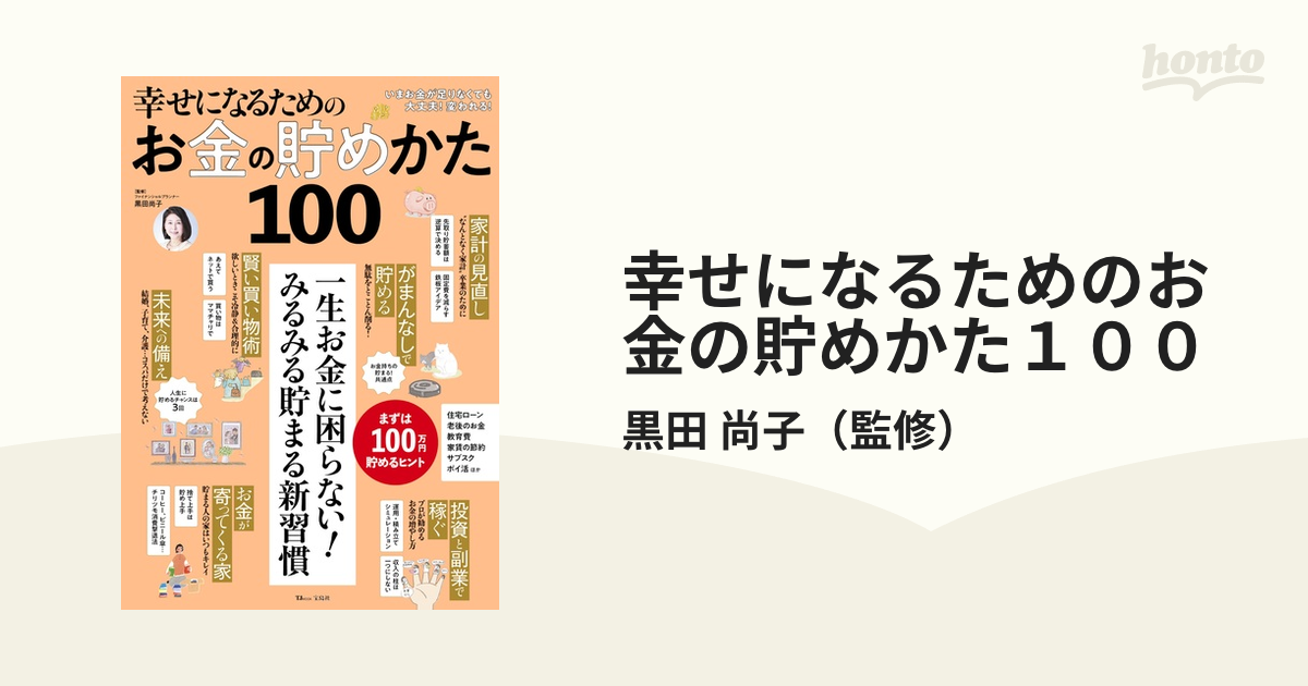 幸せになるためのお金の貯めかた100 - ビジネス・経済