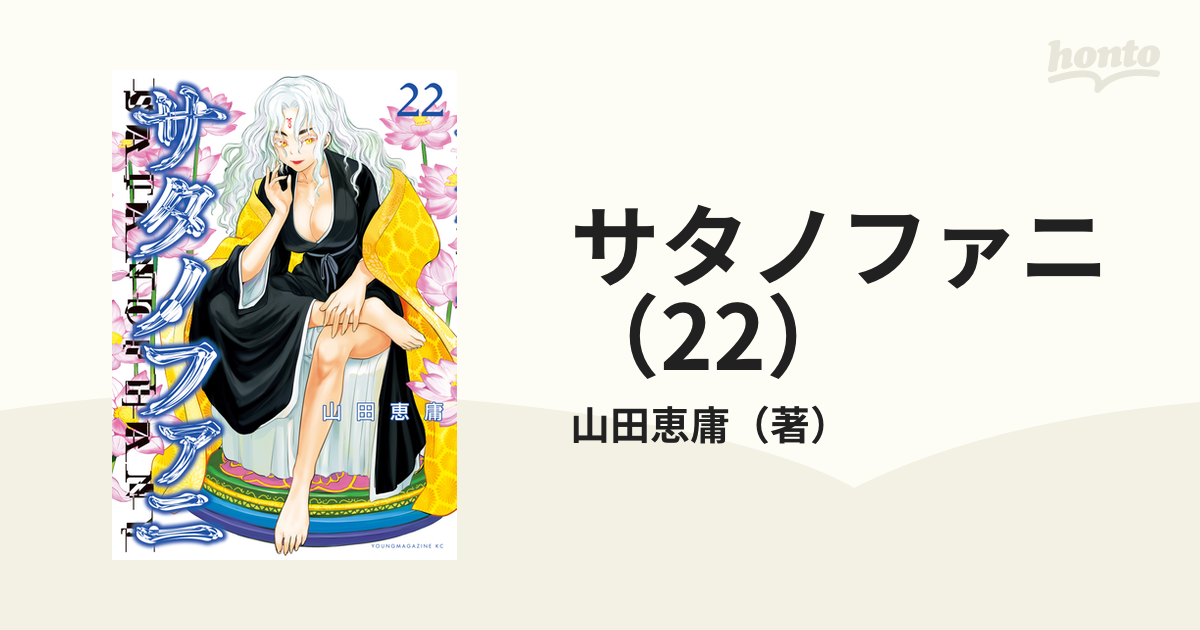 サタノファニ 全22巻セット 山田恵庸 - 全巻セット