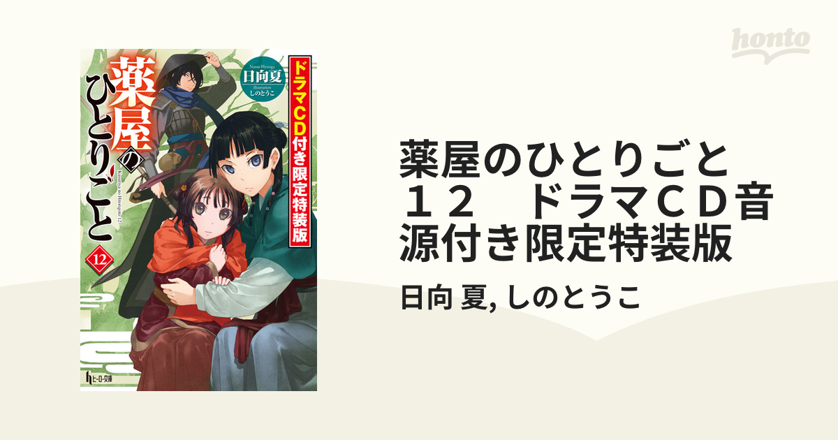 薬屋のひとりごと 12 ドラマCD付き限定特装版 - 文学