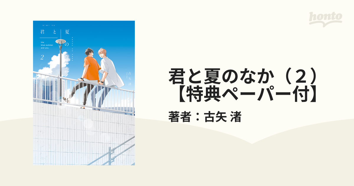 君と夏のなか ２ 特典ペーパー付 の電子書籍 Honto電子書籍ストア