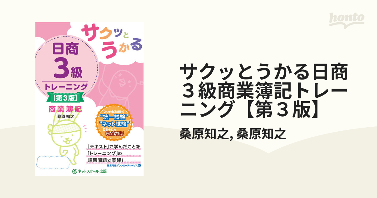 サクッとうかる日商３級商業簿記トレーニング【第３版】の電子書籍 - honto電子書籍ストア