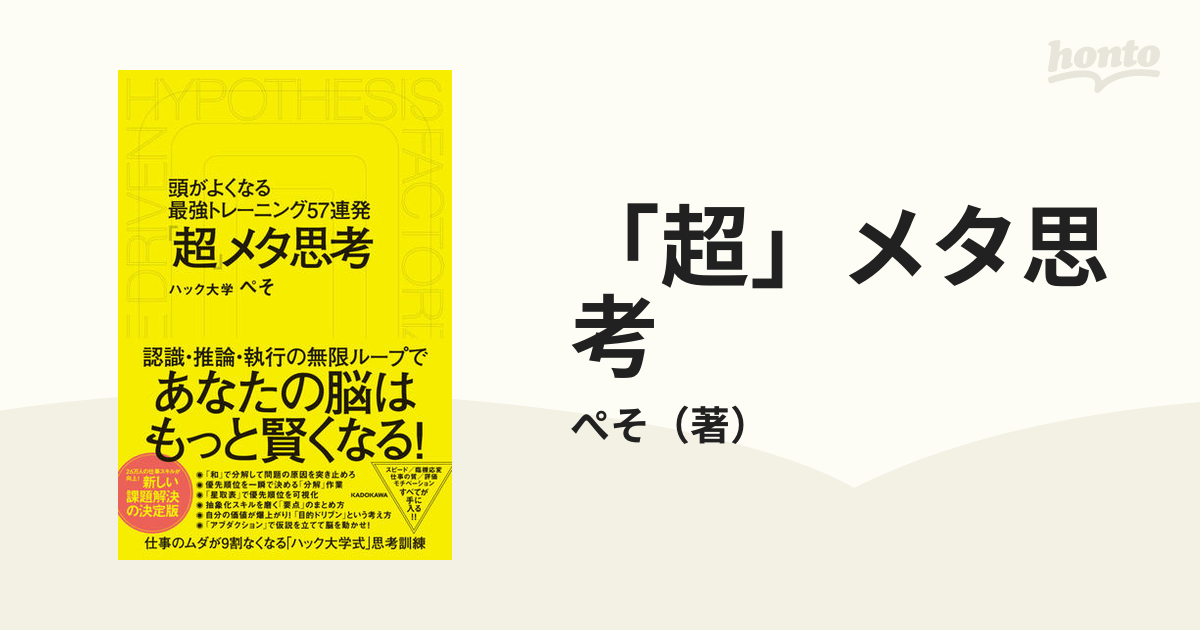 超」メタ思考 頭がよくなる最強トレーニング５７連発の通販/ぺそ - 紙