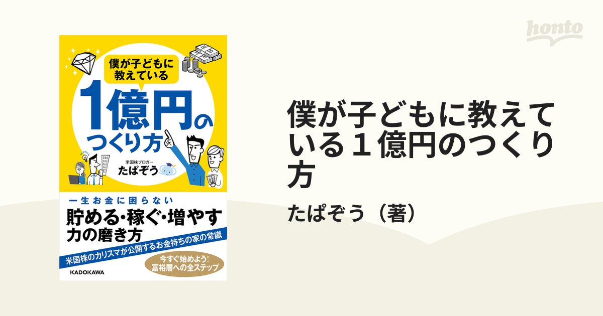 僕が子どもに教えている１億円のつくり方