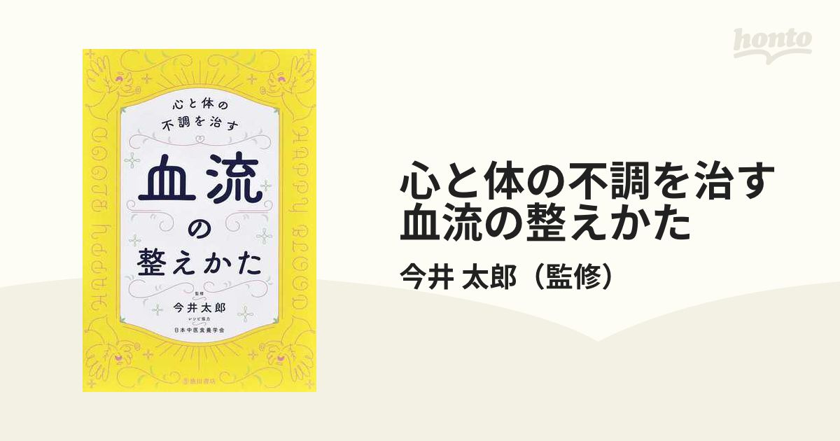 心と体の不調を治す血流の整えかた