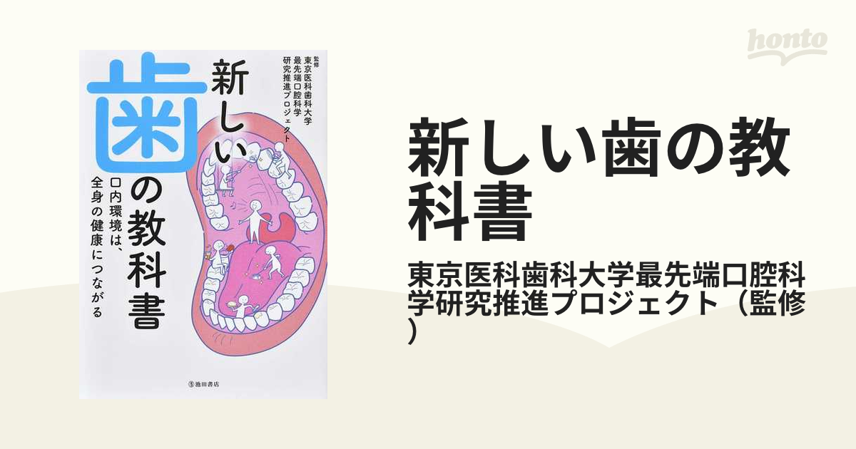 新しい歯の教科書 口内環境は、全身の健康につながるの通販/東京医科